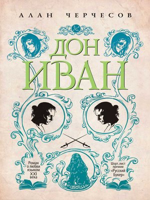 cover image of Дон Иван (Russian edition)